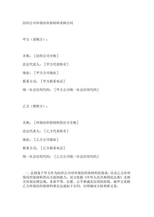 纺织公司环保纺织原材料采购合同.docx
