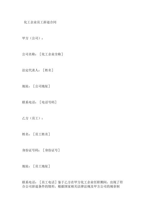化工企业员工辞退合同.docx