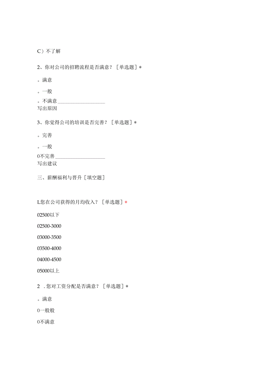 个人对公司需求的问卷调查.docx_第3页