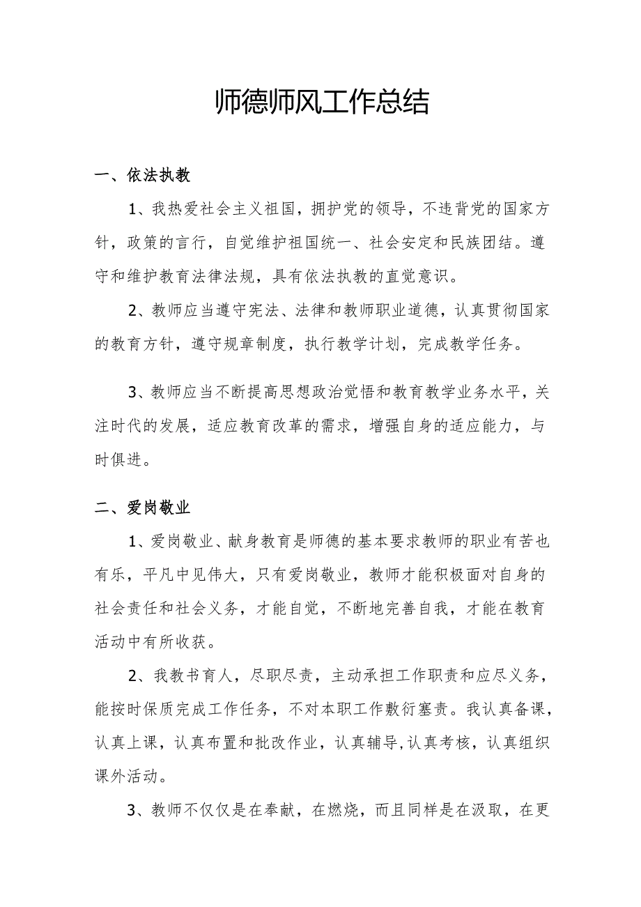 师德师风工作总结.docx_第1页