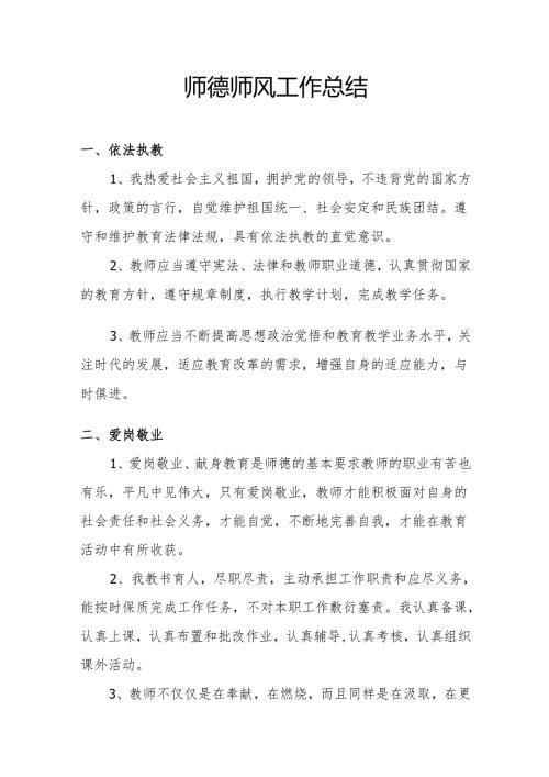 师德师风工作总结.docx