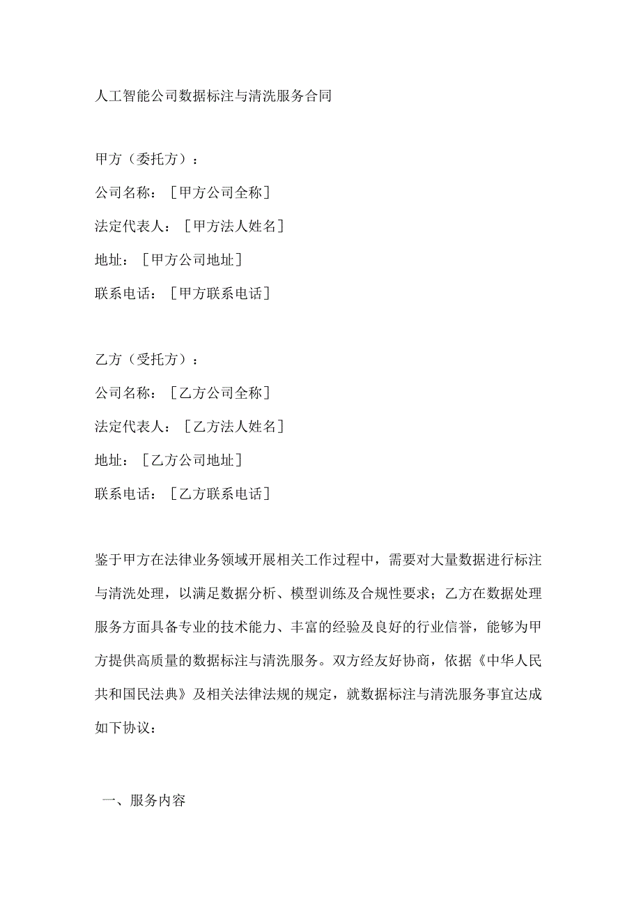 人工智能公司数据标注与清洗服务合同.docx_第1页