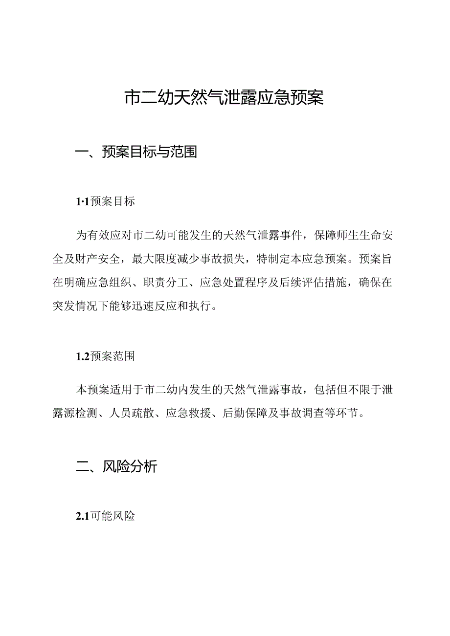 市二幼天然气泄露应急预案.docx_第1页