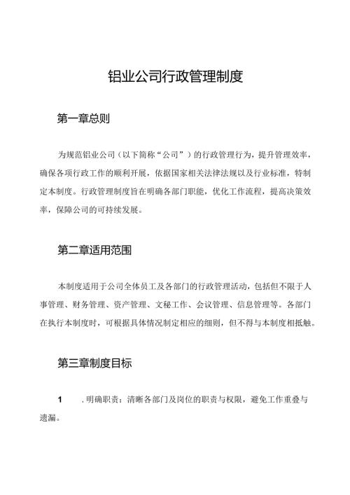 铝业公司行政管理制度.docx