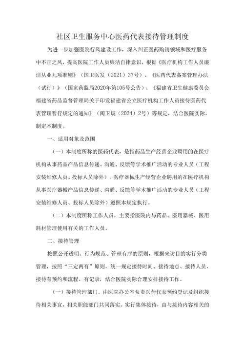 社区卫生服务中心医药代表接待管理制度.docx
