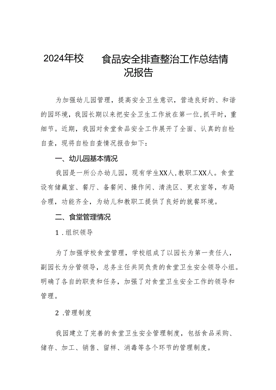 五篇2024年中小学校食堂食品卫生安全管理工作总结.docx_第1页