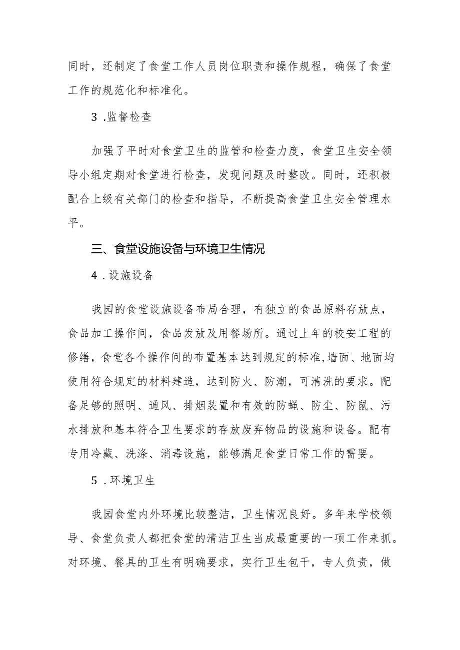 五篇2024年中小学校食堂食品卫生安全管理工作总结.docx_第2页