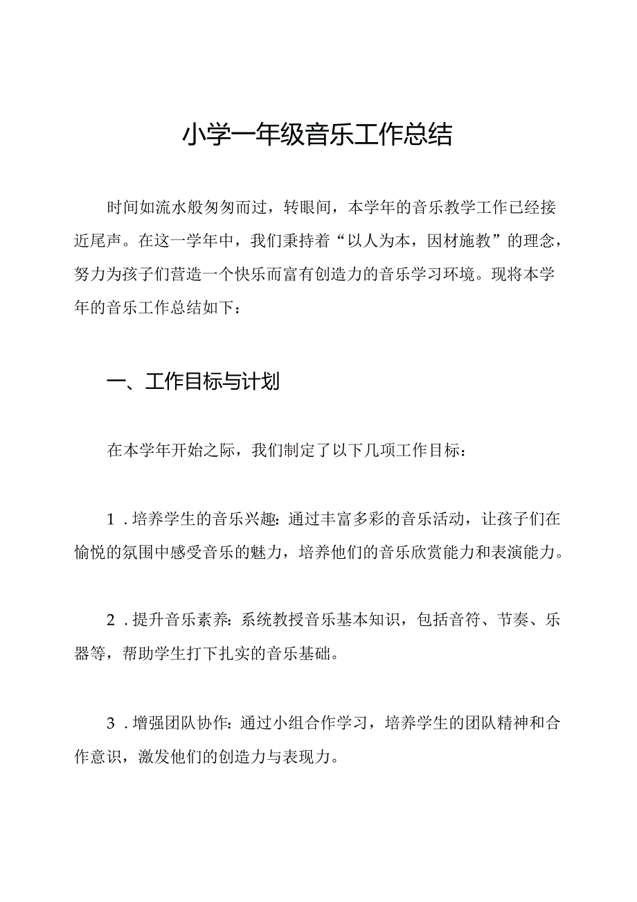 小学一年级音乐工作总结.docx_第1页