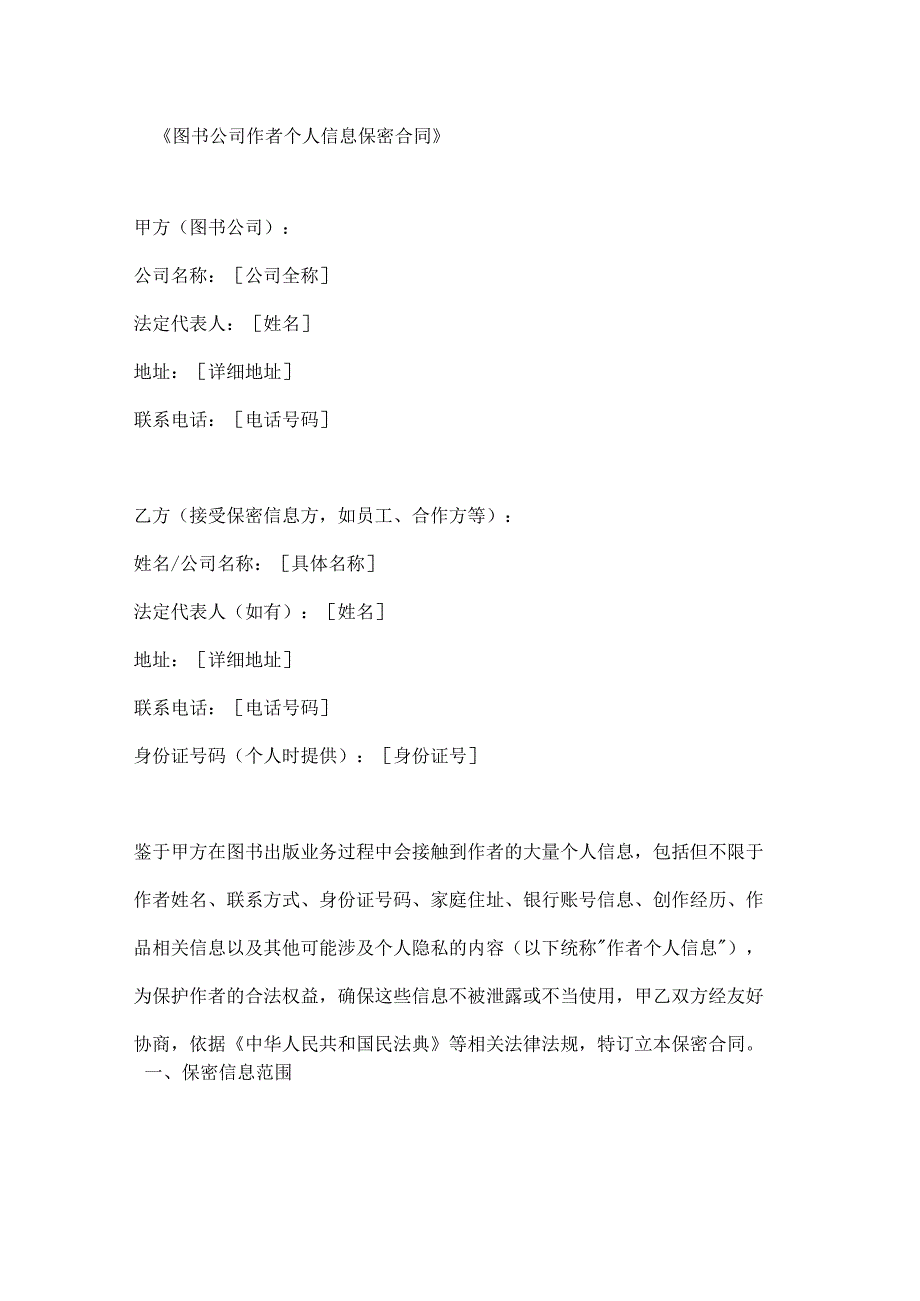 图书公司作者个人信息保密合同.docx_第1页