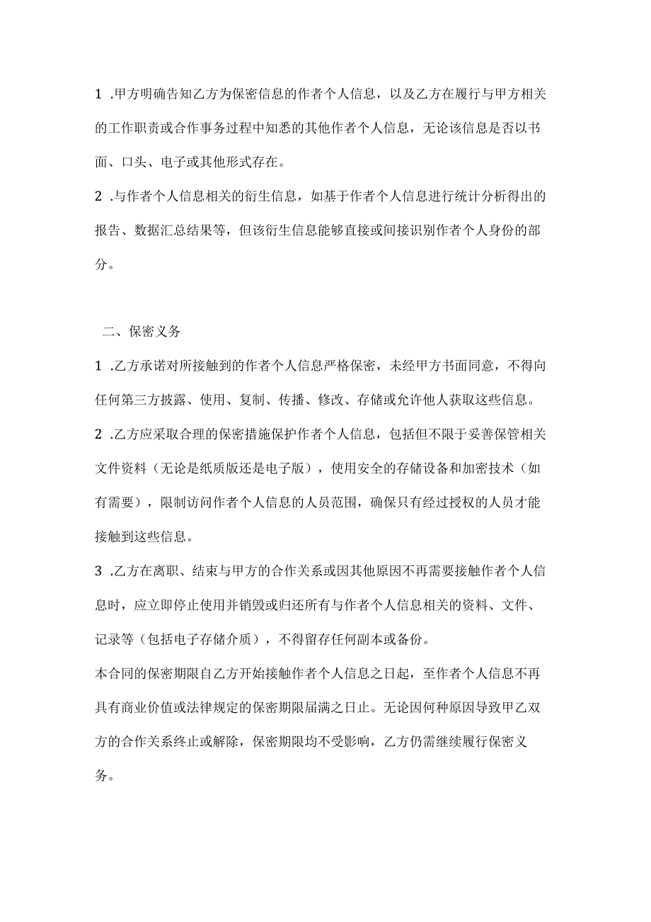 图书公司作者个人信息保密合同.docx_第2页