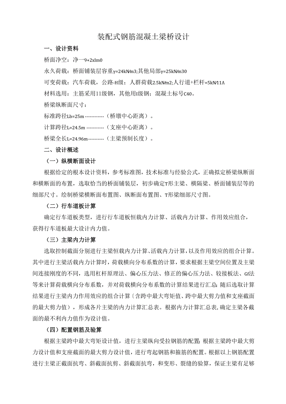 装配式混凝土简支T型梁桥设计25m.docx_第2页