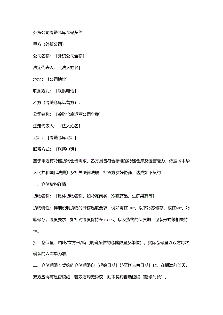 外贸公司冷链仓库仓储契约.docx_第1页