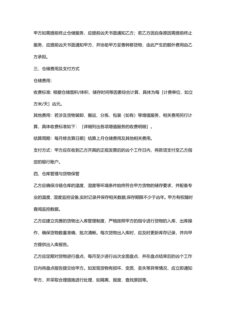 外贸公司冷链仓库仓储契约.docx_第2页