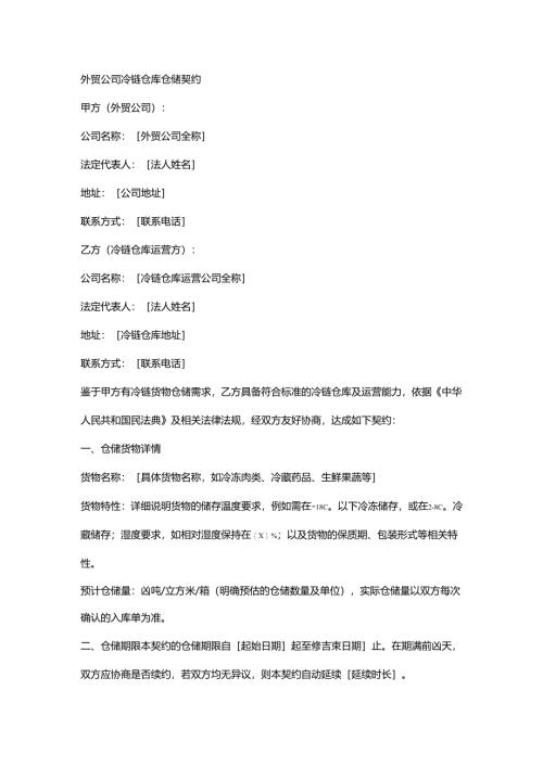 外贸公司冷链仓库仓储契约.docx