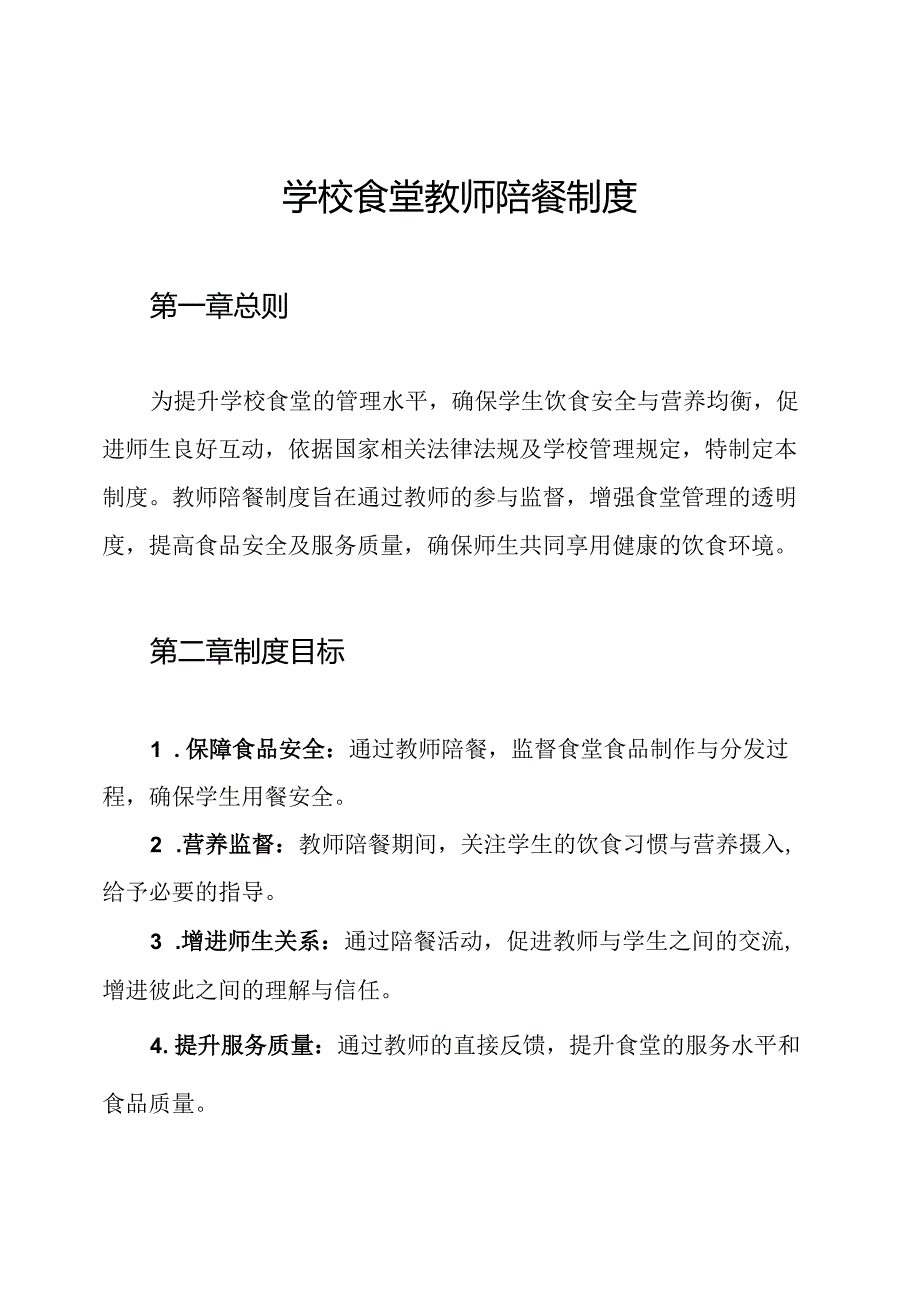 学校食堂教师陪餐制度.docx_第1页