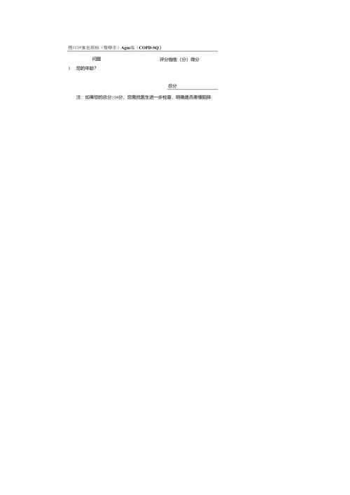 慢性阻塞性肺疾病（慢阻肺）人群筛查问卷（COPDSQ）.docx