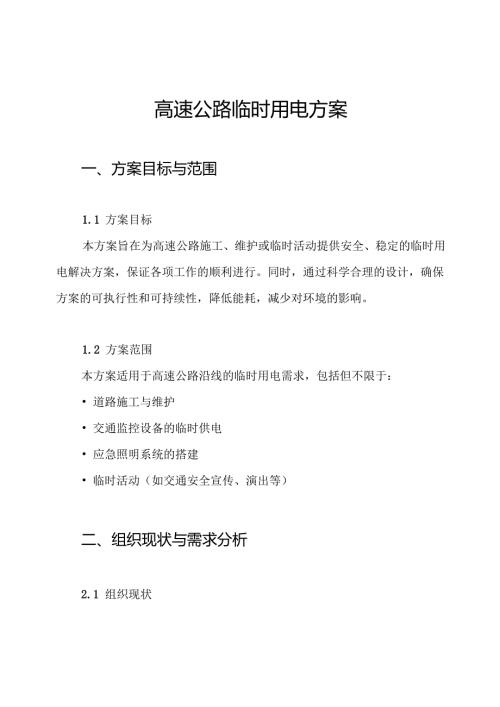 高速公路临时用电方案.docx