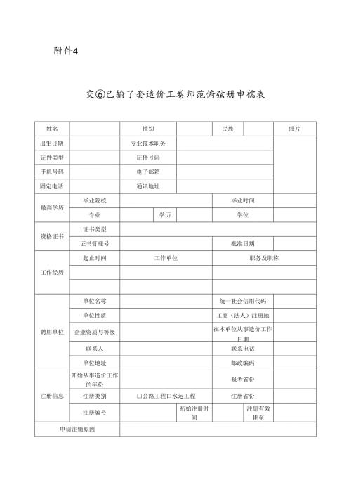 交通运输工程造价工程师注销注册申请表.docx