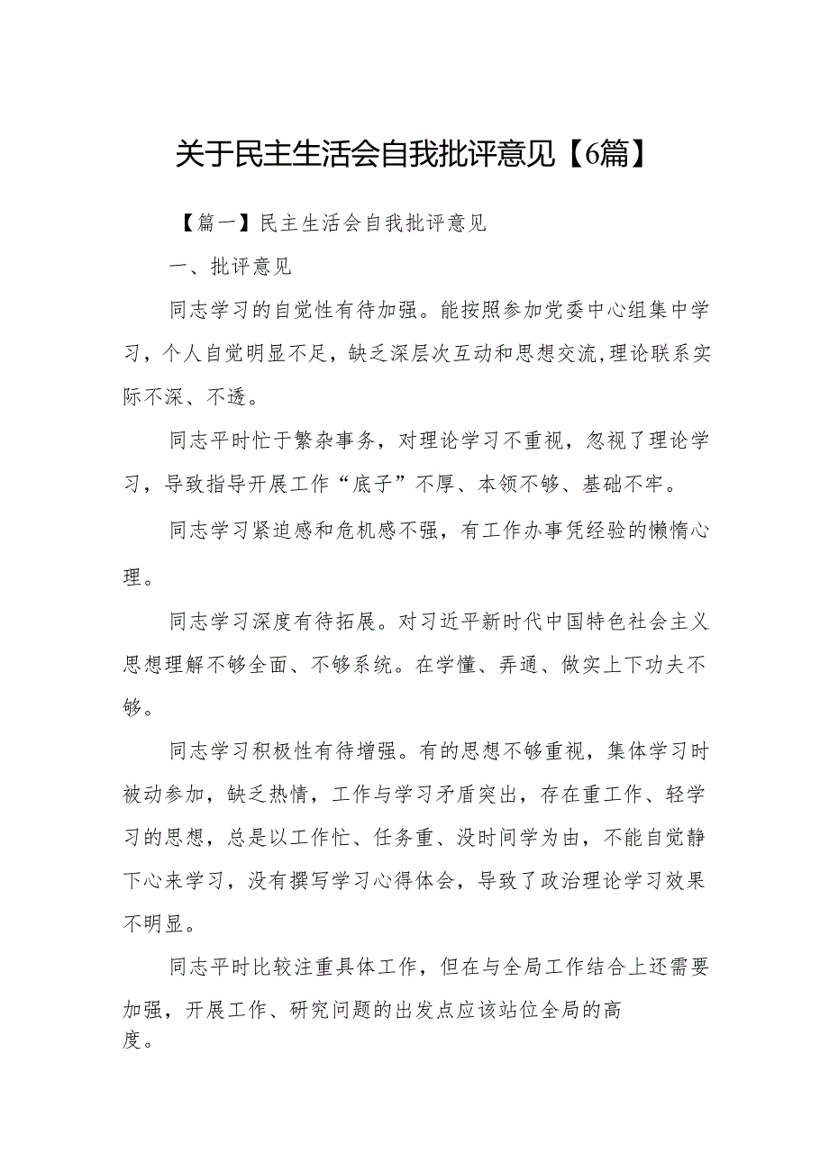 关于民主生活会自我批评意见【6篇】.docx_第1页