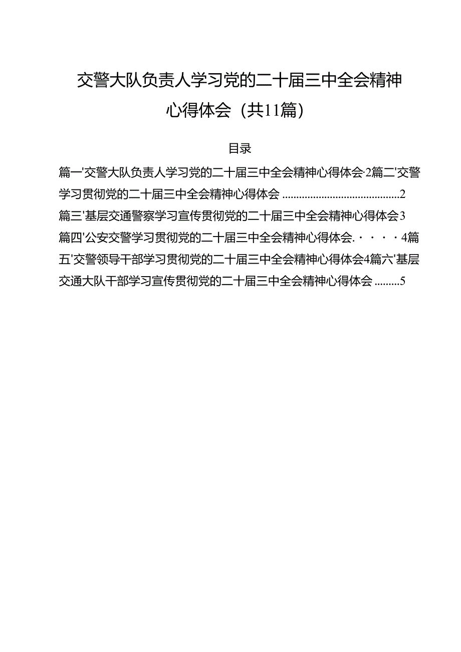 （11篇）交警大队负责人学习党的二十届三中全会精神心得体会（详细版）.docx_第1页