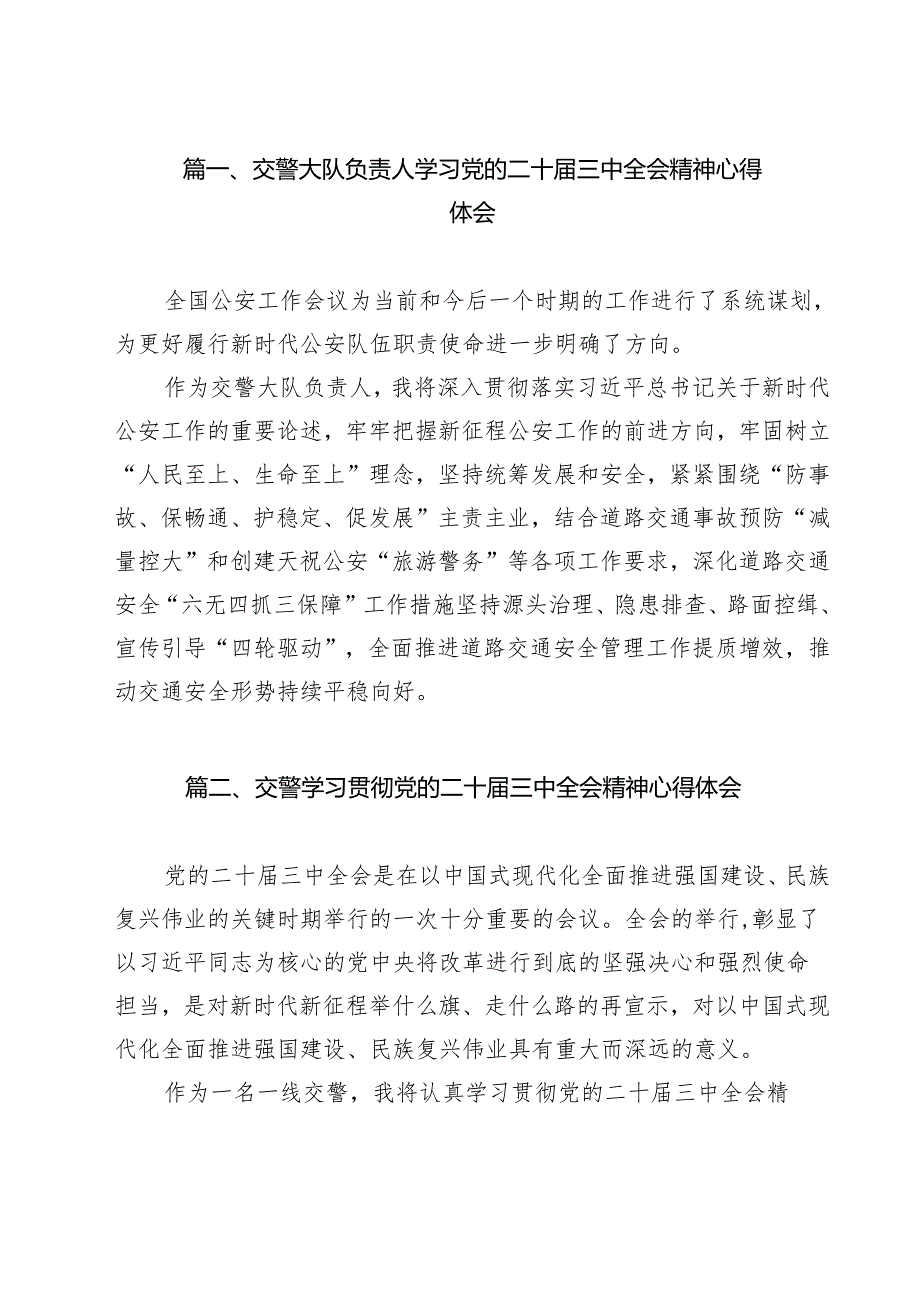 （11篇）交警大队负责人学习党的二十届三中全会精神心得体会（详细版）.docx_第2页