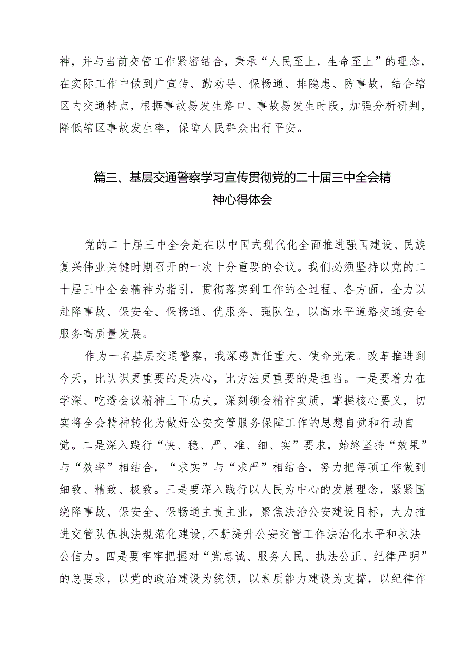 （11篇）交警大队负责人学习党的二十届三中全会精神心得体会（详细版）.docx_第3页