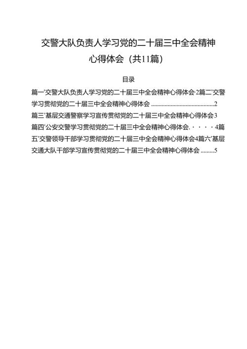 （11篇）交警大队负责人学习党的二十届三中全会精神心得体会（详细版）.docx