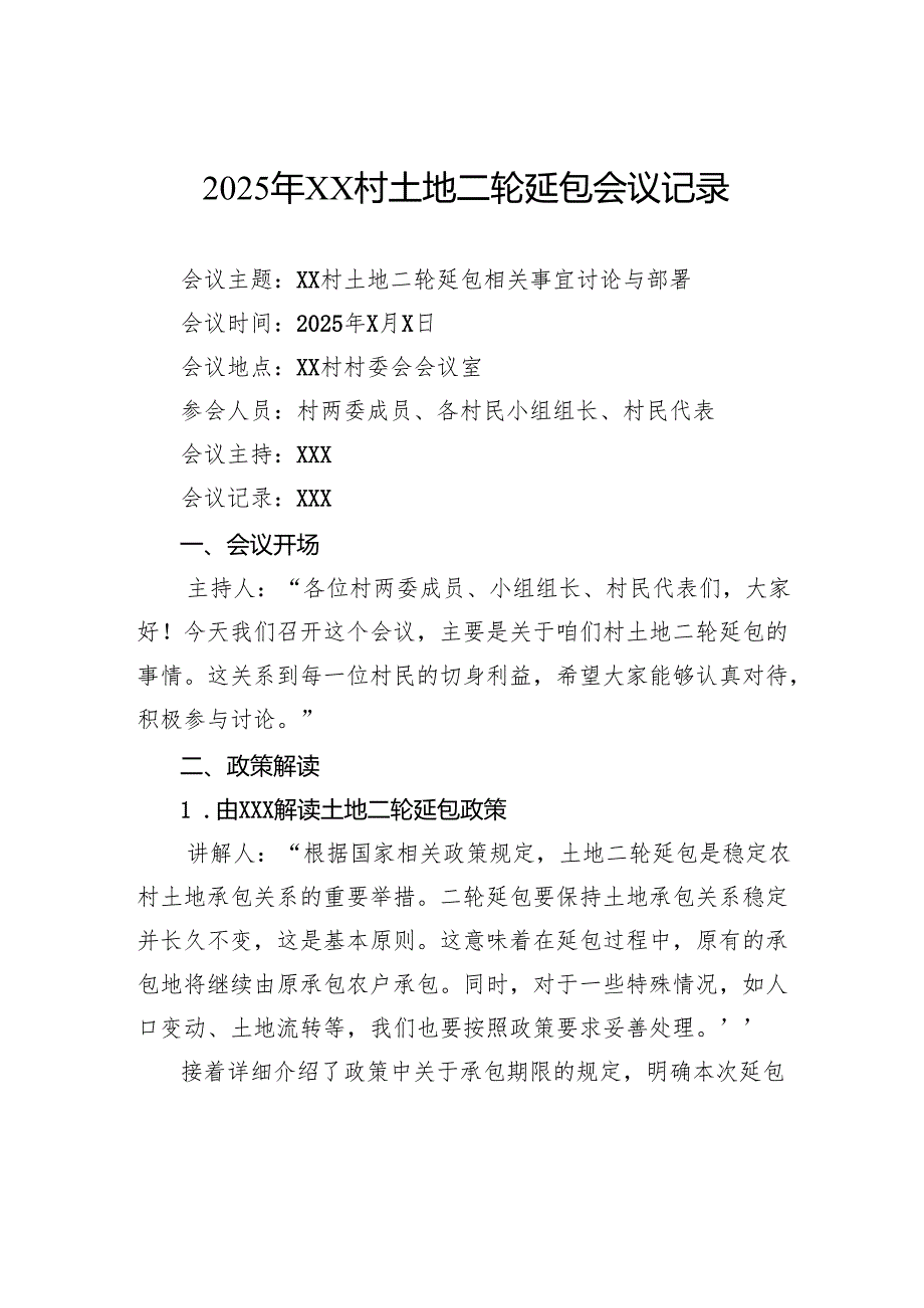 2025年村土地二轮延包会议记录.docx_第1页