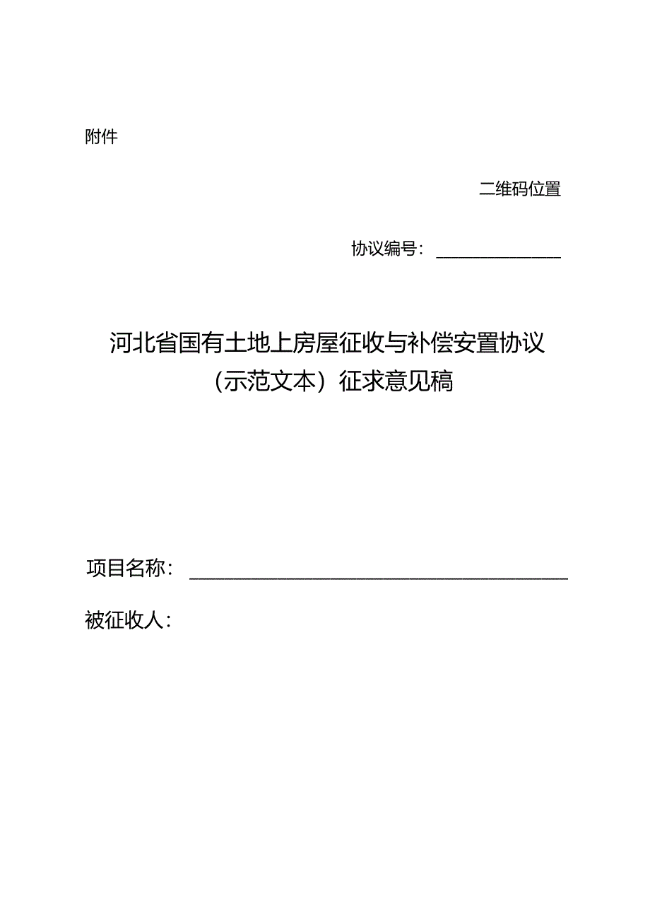 河北省国有土地上房屋征收与补偿安置协议(示范文本).docx_第1页