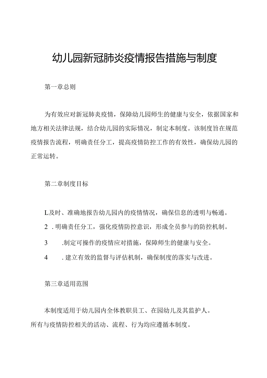 幼儿园新冠肺炎疫情报告措施与制度.docx_第1页