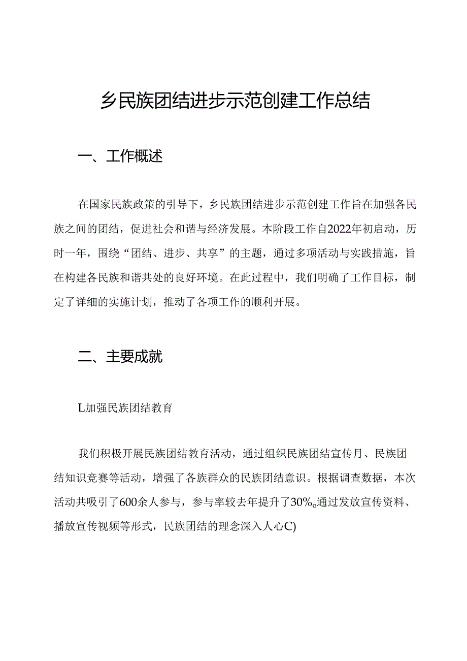 乡民族团结进步示范创建工作总结.docx_第1页