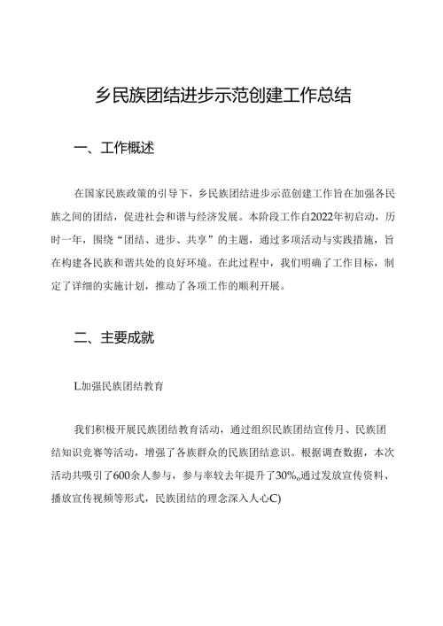 乡民族团结进步示范创建工作总结.docx