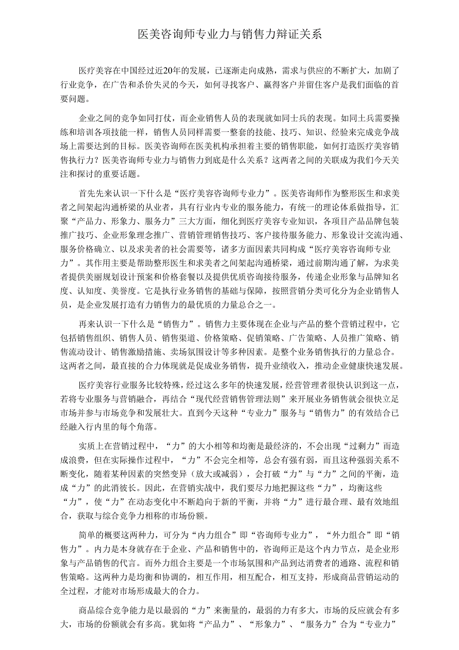 医美咨询师专业力与销售力辩证关系.docx_第1页