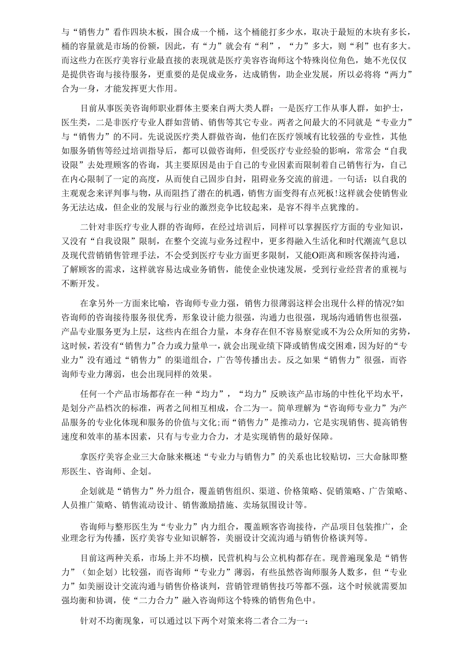 医美咨询师专业力与销售力辩证关系.docx_第2页