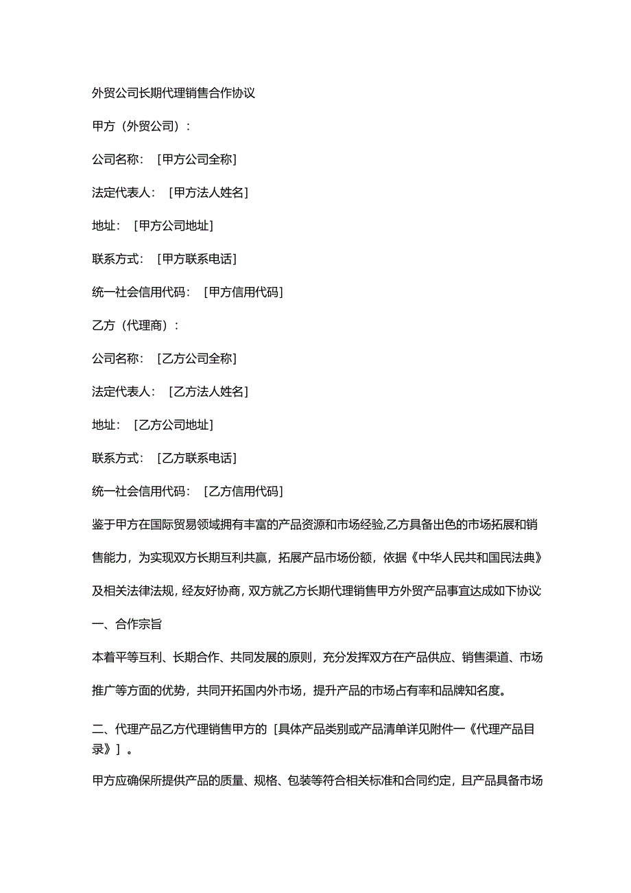 外贸公司长期代理销售合作协议.docx_第1页