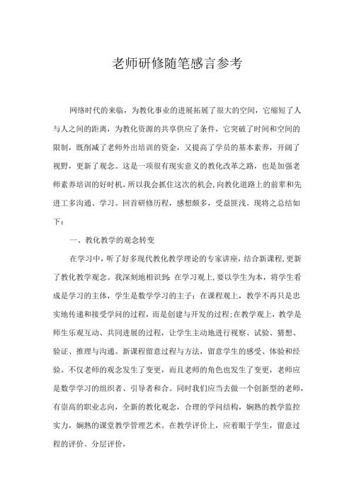 教师研修随笔感言参考.docx