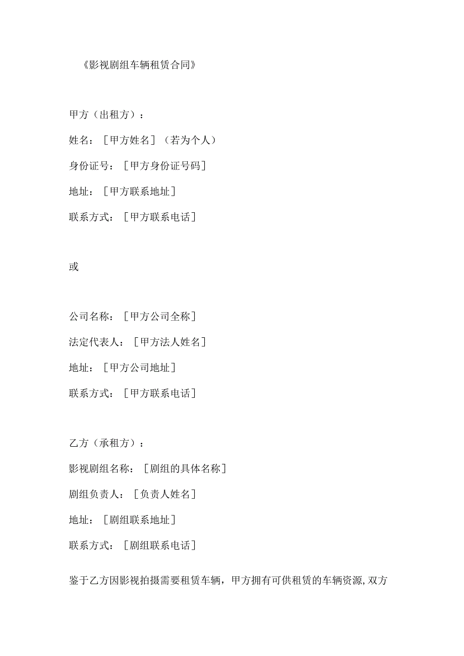 影视剧组车辆租赁合同.docx_第1页