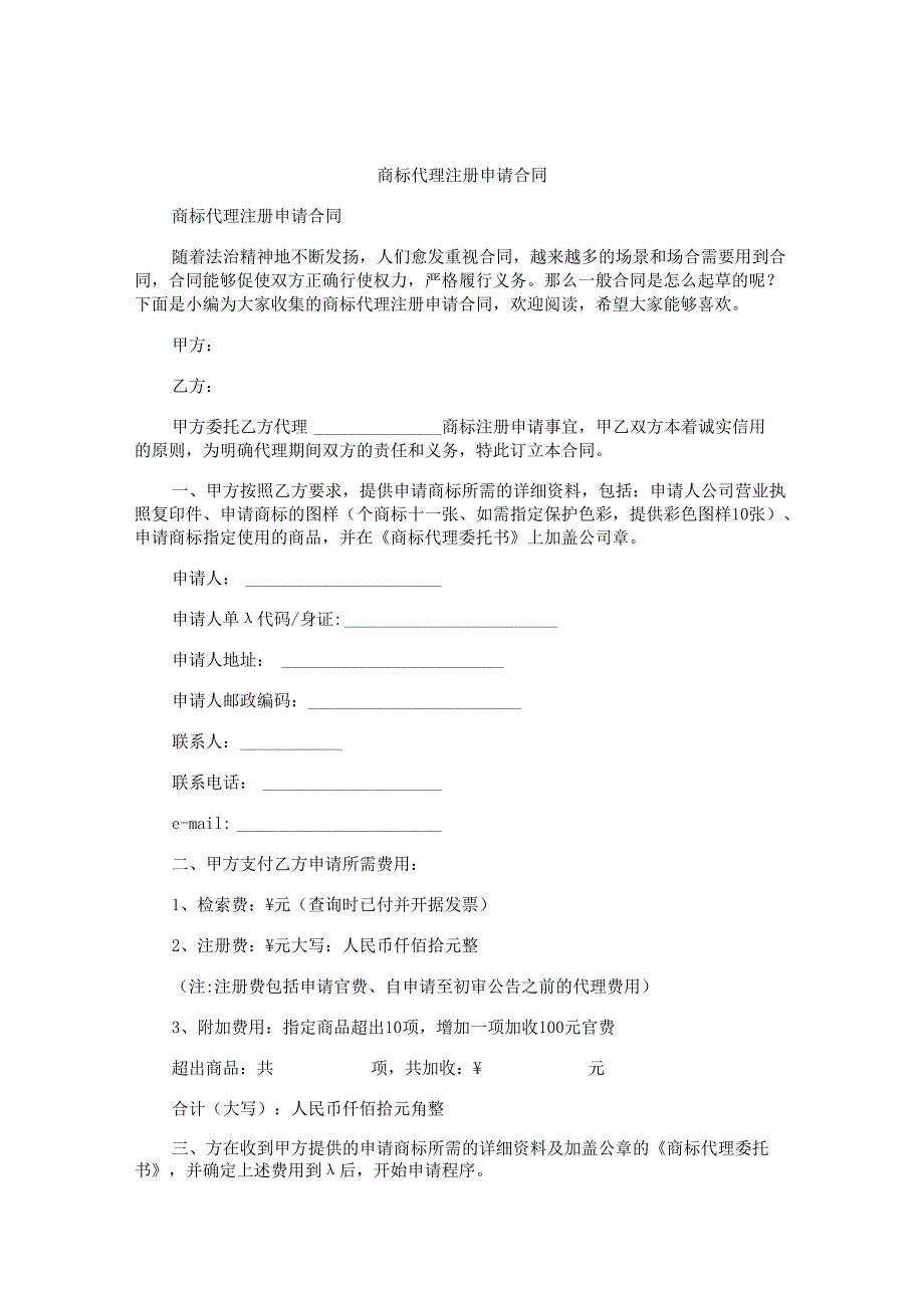商标代理注册申请合同.docx_第1页