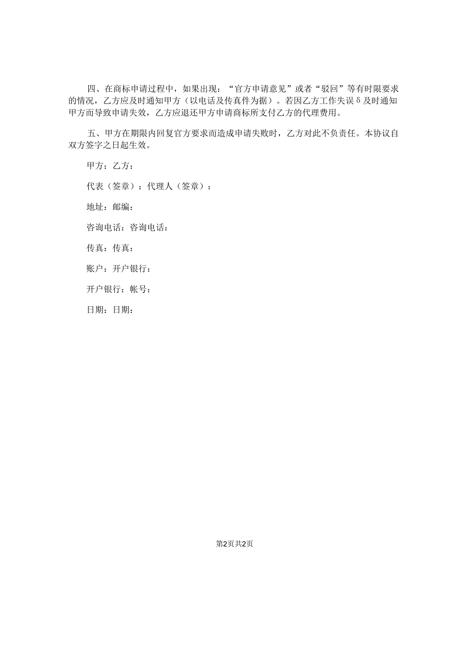 商标代理注册申请合同.docx_第2页