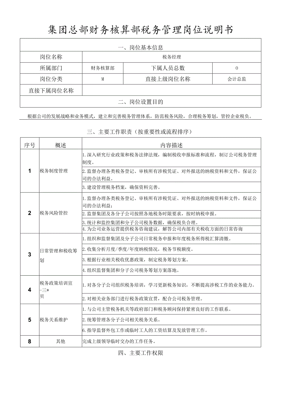 岗位说明书-财务核算部-税务管理岗.docx_第1页