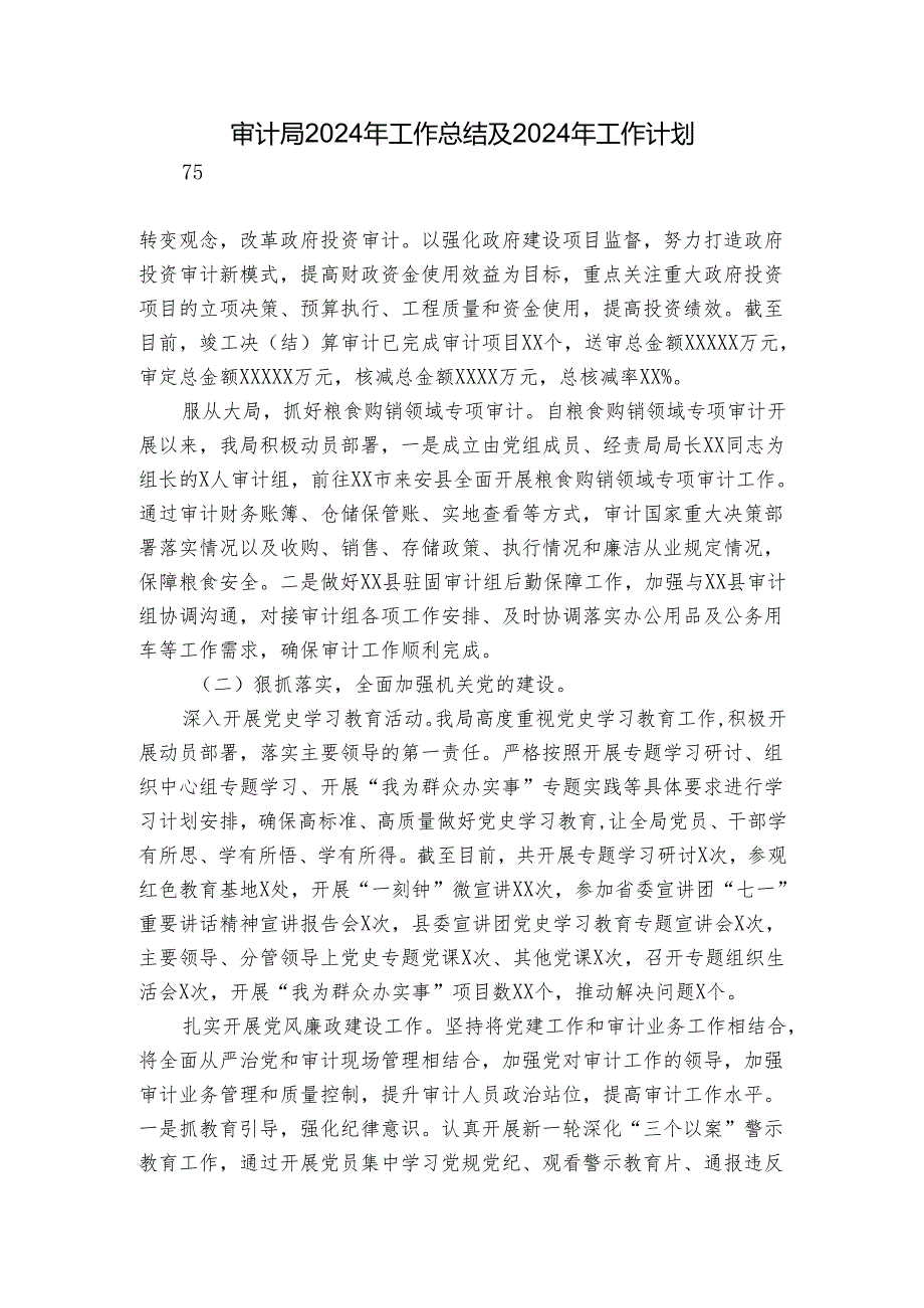 审计局2024年工作总结及2024年工作计划.docx_第1页