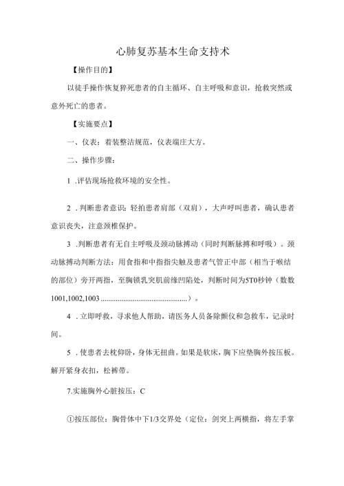 心肺复苏基本生命支持术.docx