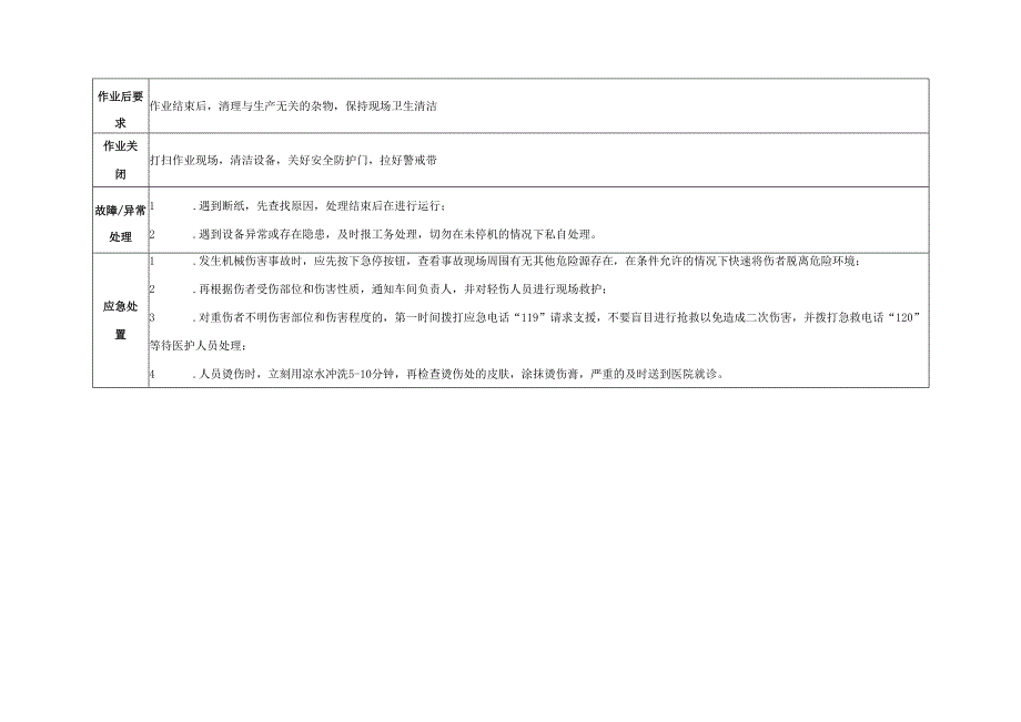 2025纸业公司压光机设备安全操作规程.docx_第2页