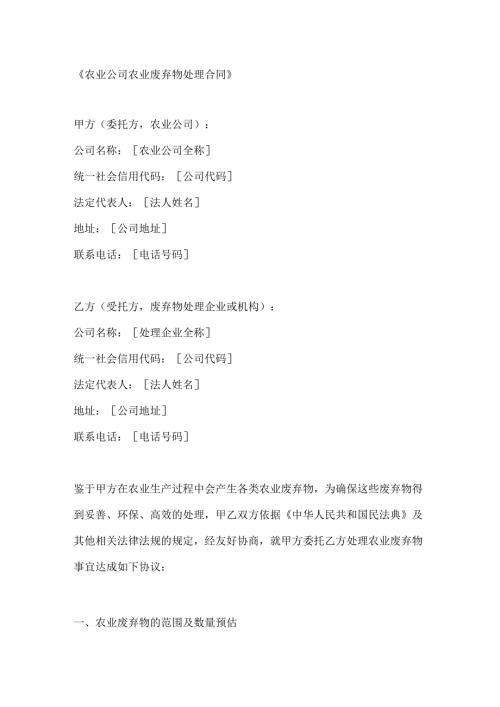 农业公司农业废弃物处理合同.docx