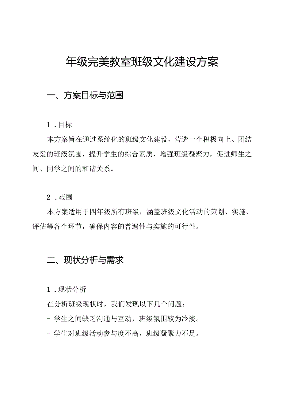 四年级完美教室班级文化建设方案.docx_第1页