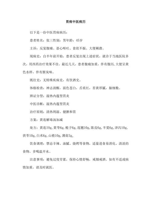 胃病中医病历.docx