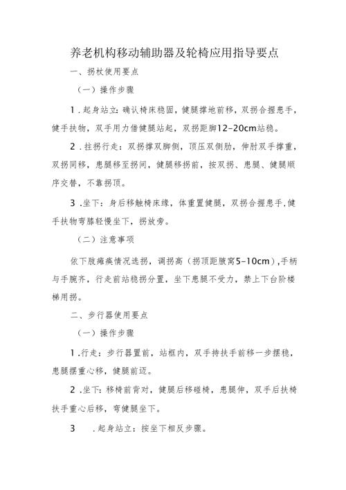 养老机构移动辅助器及轮椅应用指导要点1-3-5.docx