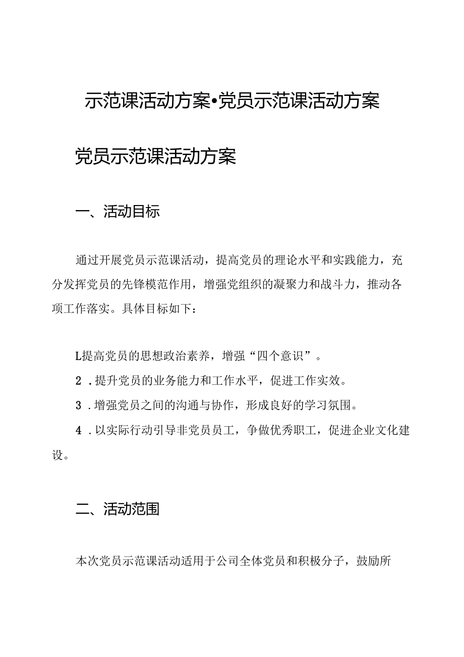 示范课活动方案-党员示范课活动方案.docx_第1页