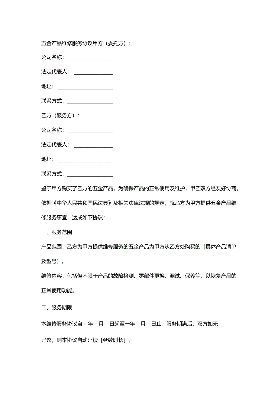 五金产品维修服务协议.docx_第1页