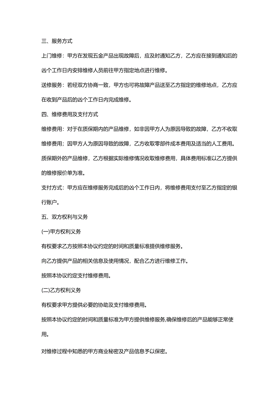 五金产品维修服务协议.docx_第2页